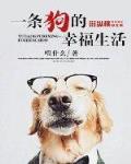 小說《一條狗的幸福生活》