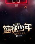 小說《湘北的籃球少年》