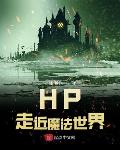 小說《HP走近魔法世界》