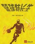 小說《籃球特長生》