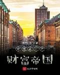 小說《穿越香江之財富帝國》
