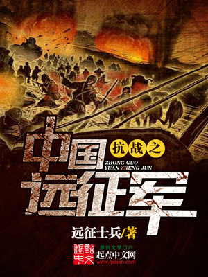 小說《抗戰之中國遠征軍》