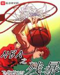 小說《NBA之殘暴》