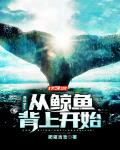小說《海洋求生：從鯨魚背上開始》