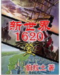 小說《新世界1620》