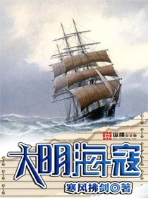 小說《大明海寇》