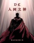 小說《DC人間之神》