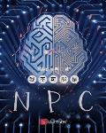 小說《我不可能是NPC》