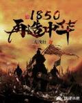 小說《1850再造中華》