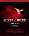 小說《Blood X Blood》